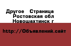  Другое - Страница 11 . Ростовская обл.,Новошахтинск г.